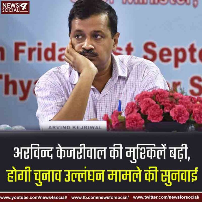 अरविंद केजरीवाल की मुश्किलें बढ़ी, होगी चुनाव उल्लंघन मामले की सुनवाई
