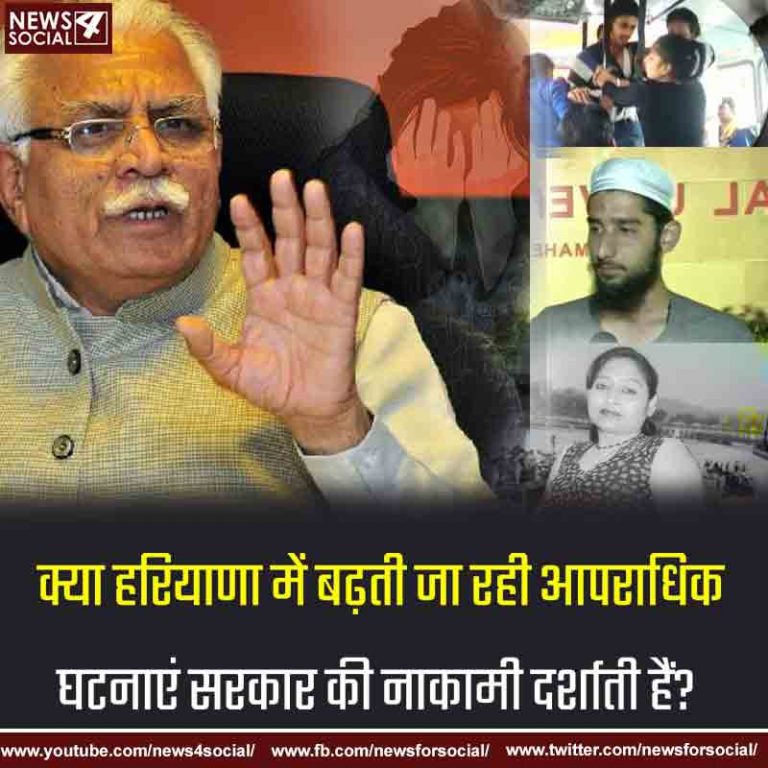आज का सवाल Number 177…………………… क्या हरियाणा में बढ़ती जा रही आपराधिक घटनाएं सरकार की नाकामी दर्शाती हैं?
