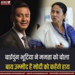 बाईचुंग भूटिया ने ममता को बोला बाय उम्मीद है मोदी को कहेंगे हाय