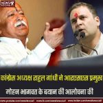 कांग्रेस अध्यक्ष राहुल गांधी ने आरएसएस प्रमुख मोहन भागवत के बयान की आलोचना की