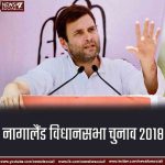 नागालैंड विधानसभा चुनाव २०१८ के लिए ये हैं तैयारियां