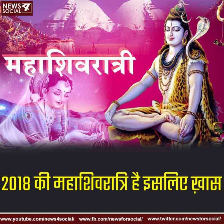 2018 की महाशिवरात्रि है इसलिए ख़ास