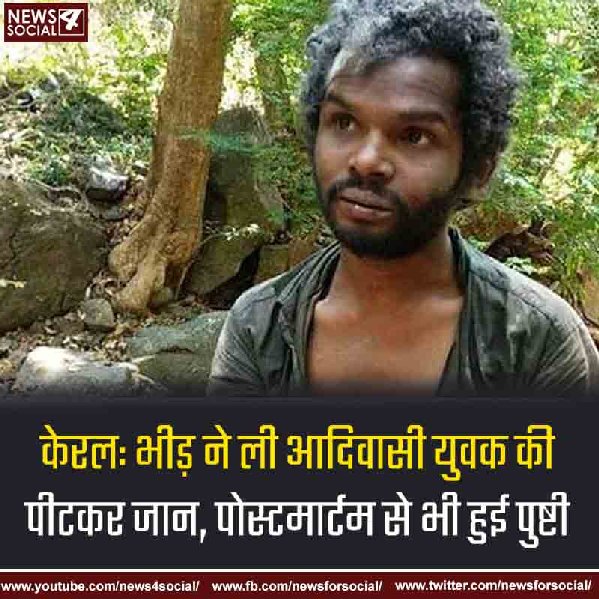 केरल: भीड़ ने ली आदिवासी युवक की पीटकर जान, पोस्टमार्टम से भी हुई पुष्टी