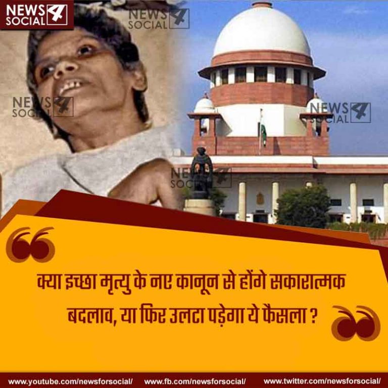 आज का सवाल Number 211… क्या इच्छा मृत्यु के नए कानून से होंगे सकारात्मक बदलाव, या फिर उलटा पड़ेगा ये फैसला?