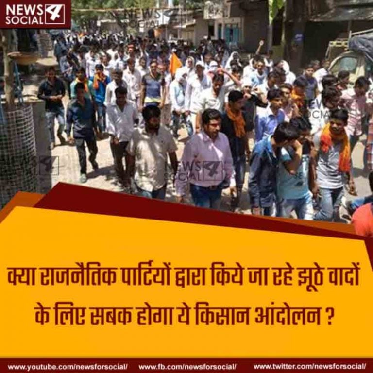 आज का सवाल Number 211… क्या राजनैतिक पार्टियों द्वारा किये जा रहे झूठे वादों के लिए सबक होगा ये किसान आंदोलन?