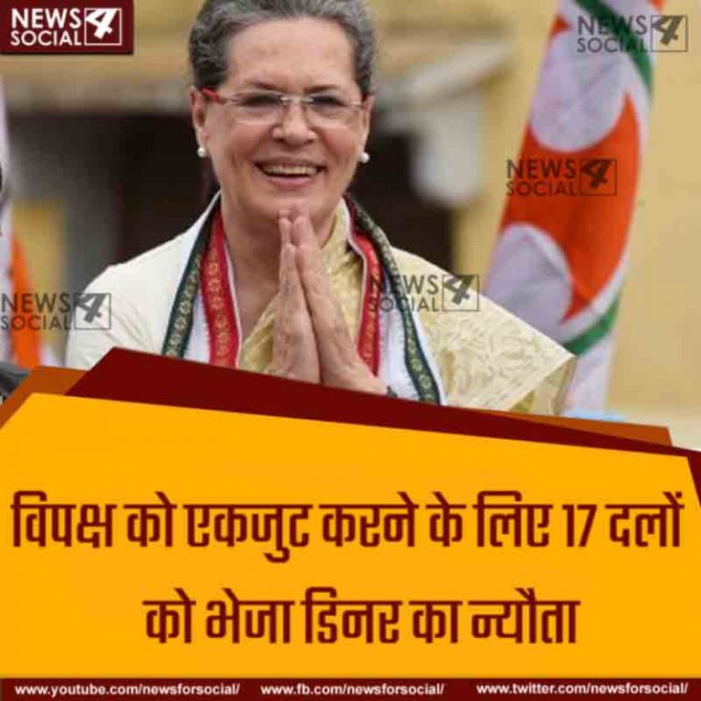 पेट के ज़रिये विपक्ष के दिल की विचारधारा एक करना चाह रही हैं सोनिया गांधी
