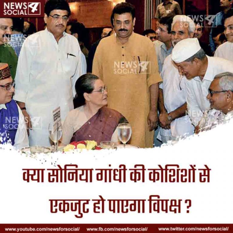 आज का सवाल Number 212… क्या सोनिया गांधी की कोशिशों से एकजुट हो पाएगा विपक्ष?