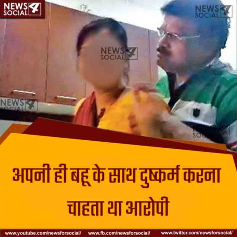 झारखंड की एक बहू ने ससुर की अश्लील हरकतों का वीडियो बनाकर पुलिस के हवाले किया
