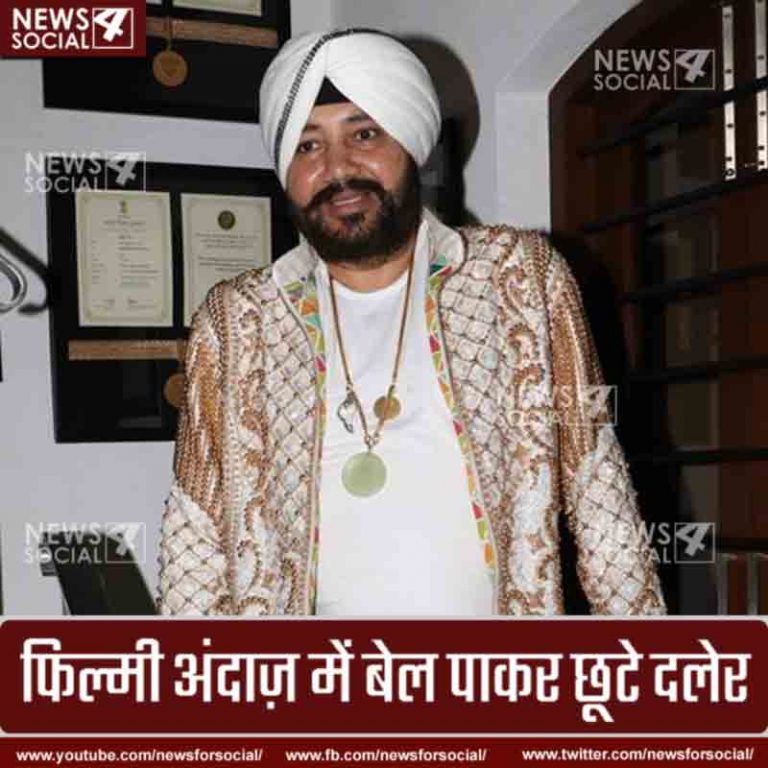 मानवतस्करी के जुर्म में दलेर मेंहदी को जेल की सज़ा मिलते ही बेल मिली