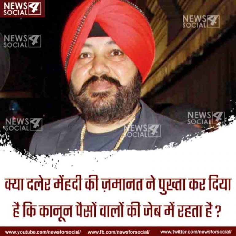 आज का सवाल Number 214… क्या दलेर मेंहदी की ज़मानत ने पुख्ता कर दिया है कि कानून पैसों वालों की जेब में रहता है?