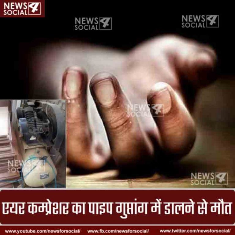 जानलेवा हो गया छोटा सा मज़ाक, कम्प्रेशर के पाइप से पेट में हवा भरने से मौत