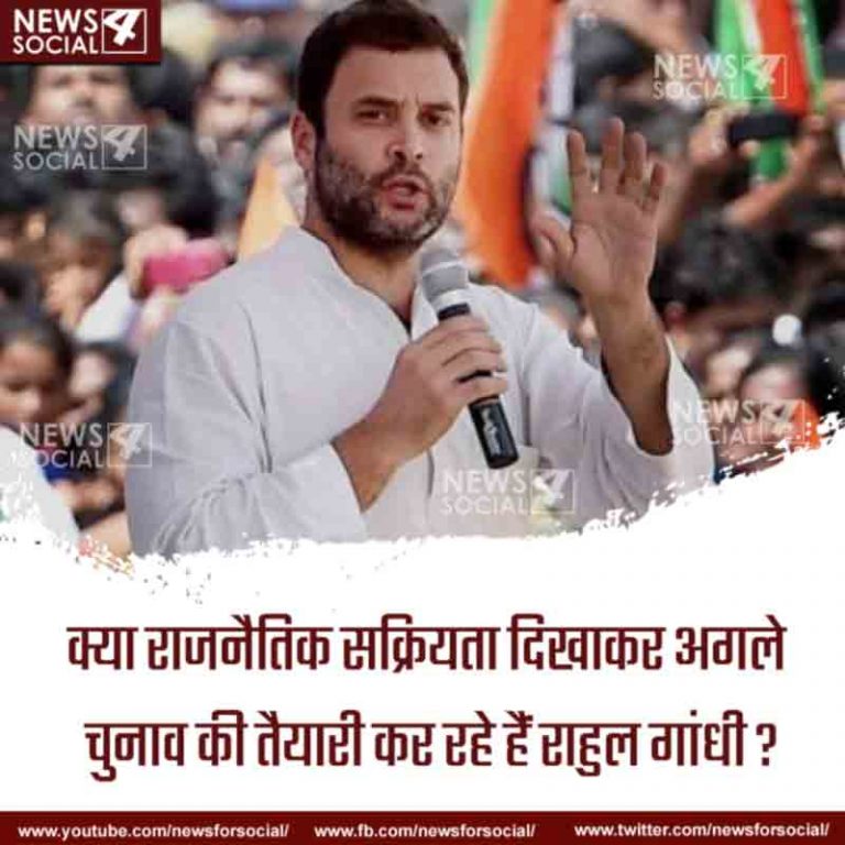आज का सवाल Number 216… क्या राजनैतिक सक्रियता दिखाकर अगले चुनाव की तैयारी कर रहे हैं राहुल गांधी?