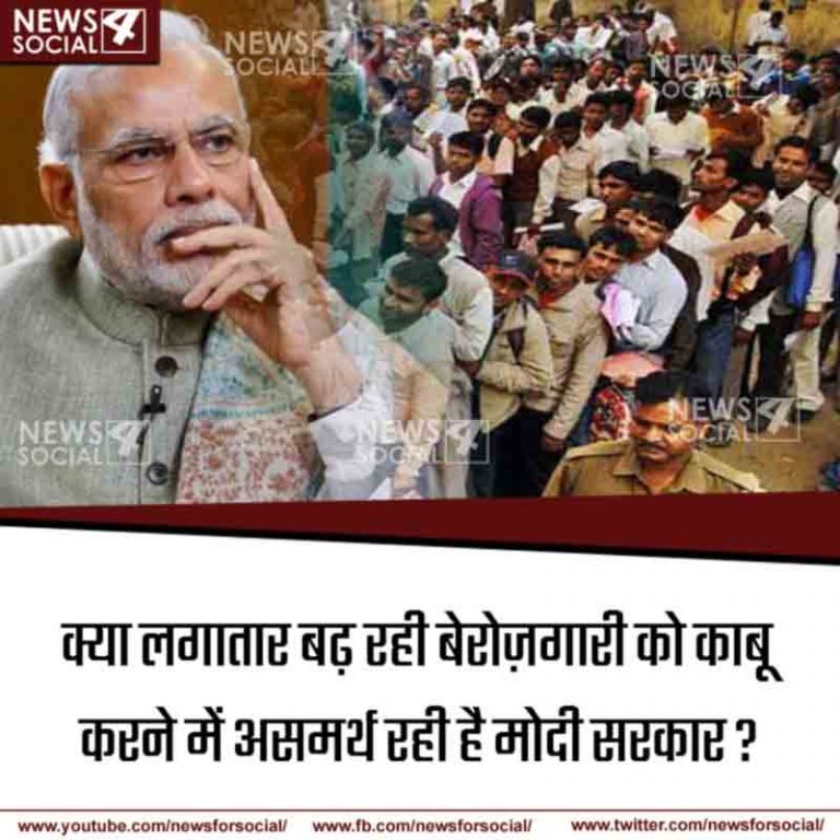 आज का सवाल Number 218… क्या लगातार बढ़ रही बेरोज़गारी को काबू करने में असमर्थ रही है मोदी सरकार?