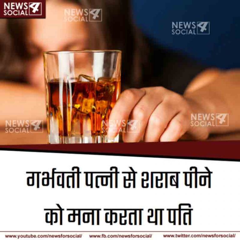 शराब की लत की वजह से ले ली गर्भवती पत्नी की जान