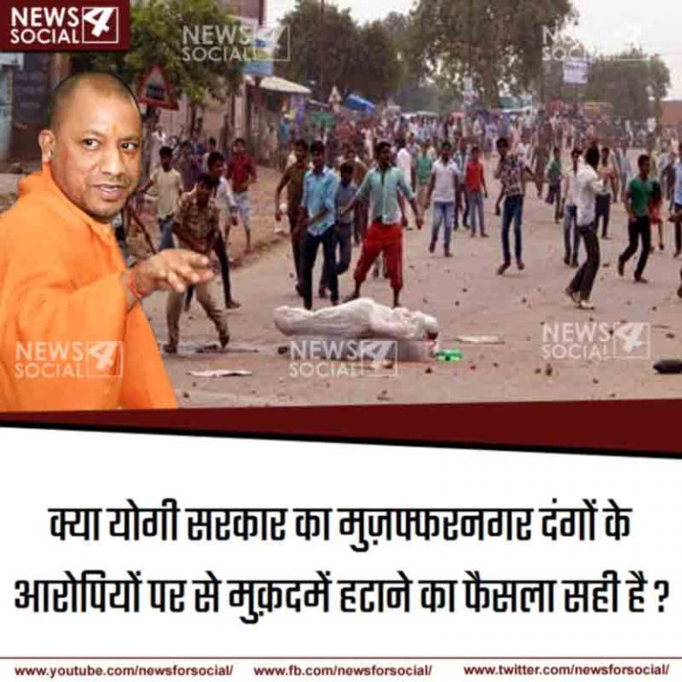 आज का सवाल Number 220… क्या योगी सरकार का मुज़फ्फरनगर दंगों के आरोपियों पर से मुक़दमें हटाने का फैसला सही है?