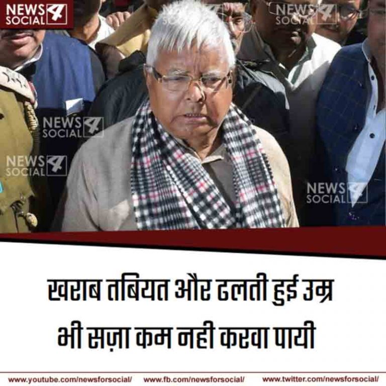 चारा घोटाले के चौथे केस में लालू प्रसाद यादव को सबसे लम्बी सज़ा, 7-7 साल और 60 लाख जुर्माना