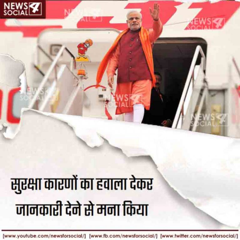 एअर इंडिया ने कहा सुरक्षा कारणों से नहीं बता सकते प्रधानमंत्री की यात्रा का खर्चा