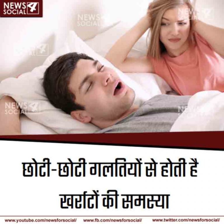 आखिर क्यूँ होते हैं खर्राटे? क्या हैं इनसे बचने के उपाय…