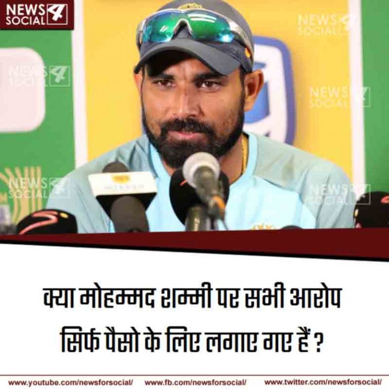 आज का सवाल नंबर 227… क्या मोहम्मद शम्मी पर सभी आरोप सिर्फ पैसो के लिए लगाए गए हैं?