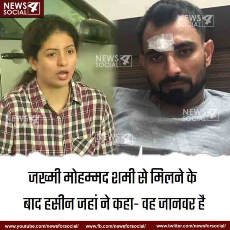 जख्‍मी मोहम्मद शमी से मिलने के बाद हसीन जहां ने कहा- वह जानवर है