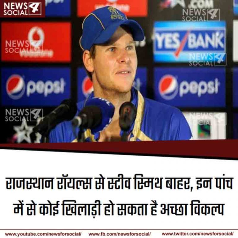राजस्‍थान रॉयल्‍स से स्‍टीव स्‍मिथ बाहर, इन पांच में से कोई खिलाड़ी हो सकता है अच्‍छा विकल्‍प