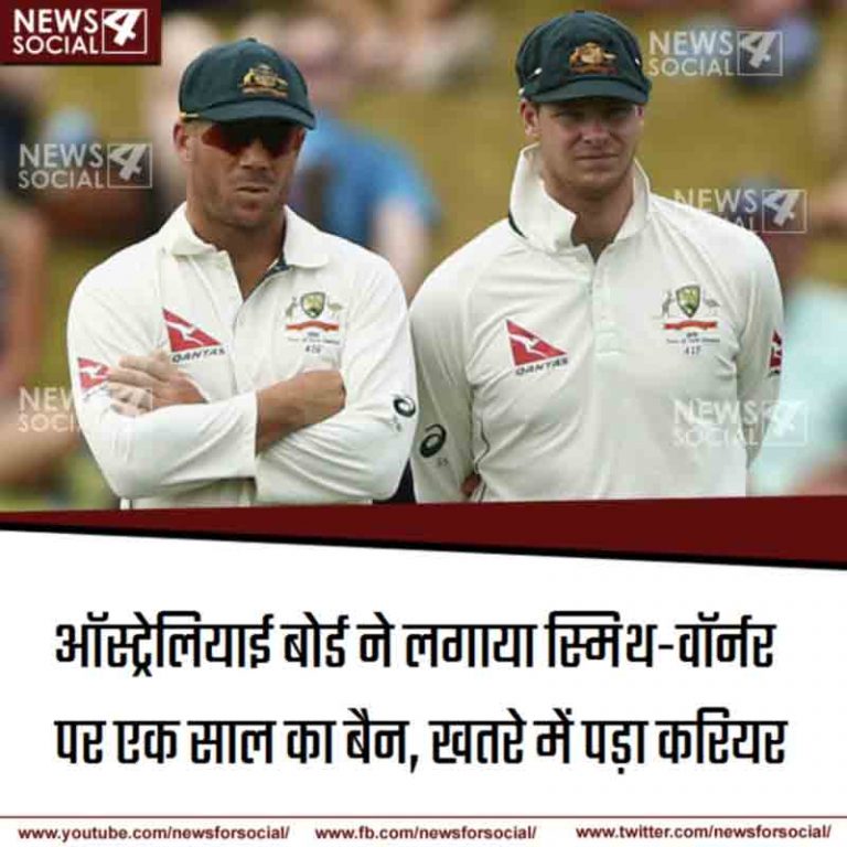 ऑस्ट्रेलियाई बोर्ड ने लगाया स्मिथ-वॉर्नर पर एक साल का बैन, खतरे में पड़ा करियर