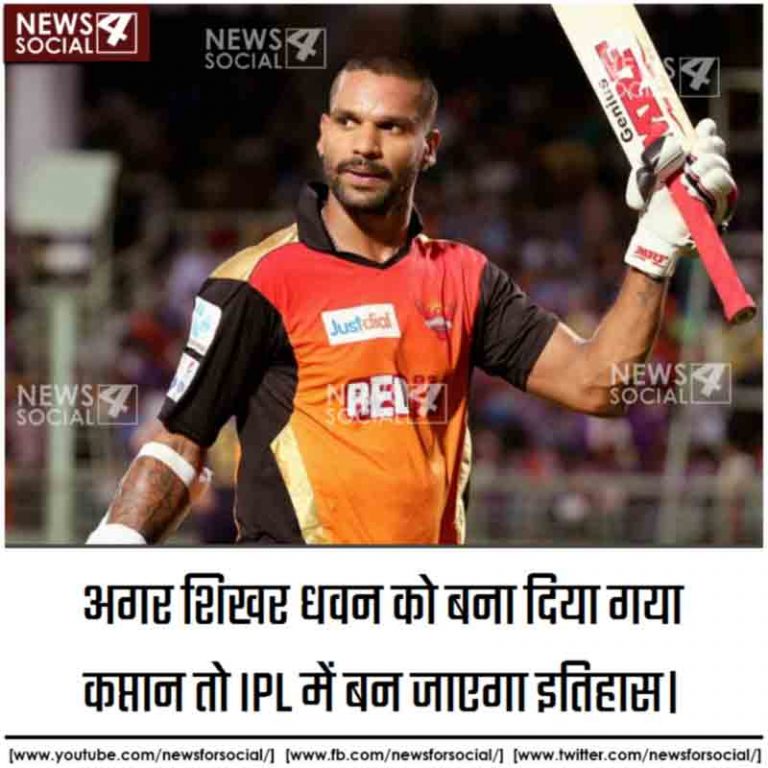 अगर शिखर धवन को बना दिया गया कप्तान तो IPL में बन जाएगा इतिहास।