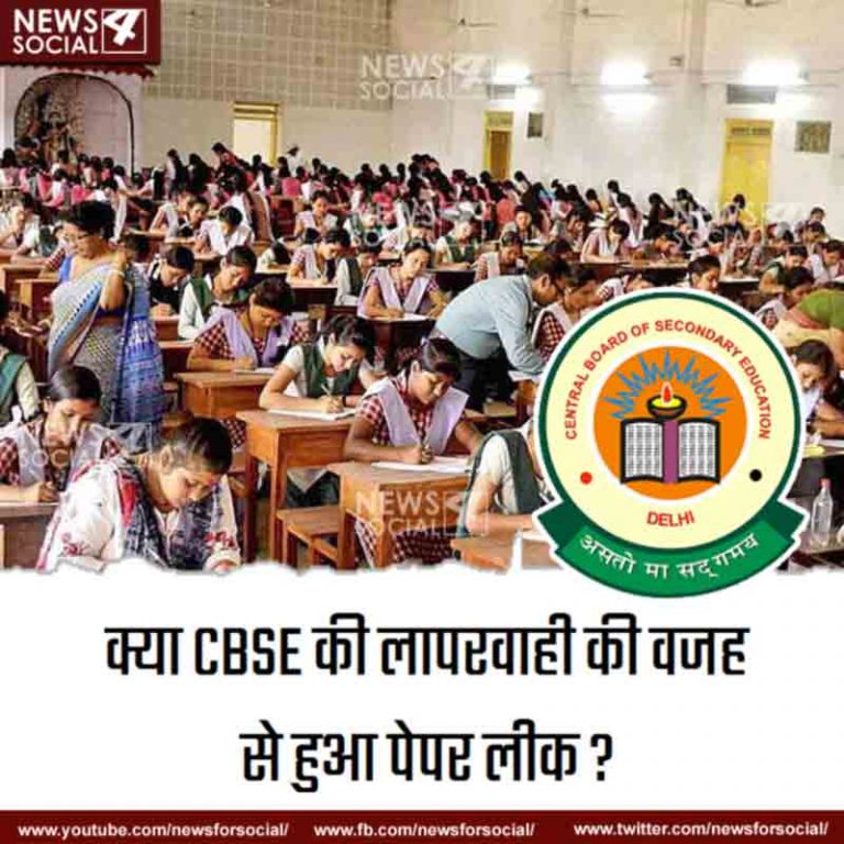आज का सवाल Number 229… क्या CBSE की लापरवाही की वजह से हुआ पेपर लीक?