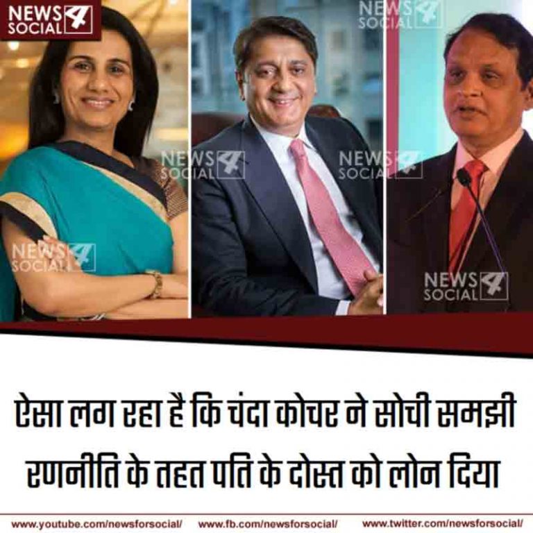 बैंकिंग क्षेत्र में एक और घोटाले का खुलासा, ICICI बैंक की सीईओ ने पति के दोस्त को खामियों के बावजूद दिया भारी लोन