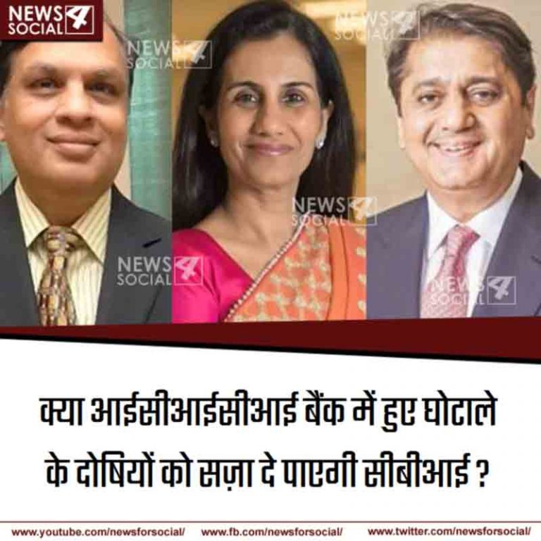 आज का सवाल Number 231… क्या आईसीआईसीआई बैंक में हुए घोटाले के दोषियों को सज़ा दे पाएगी सीबीआई?