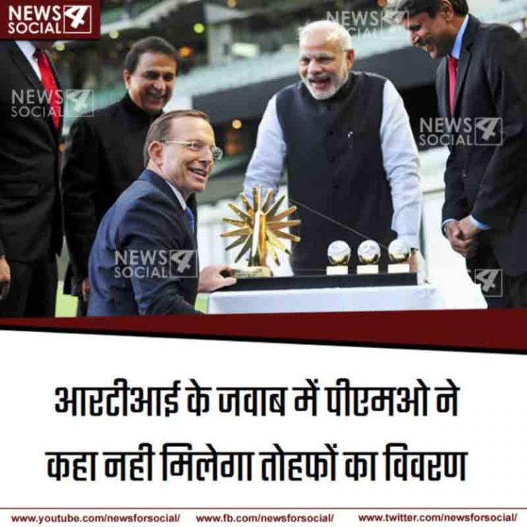 पीएम मोदी के तोहफों का खुलासा किया तो बिगड़ सकते हैं विदेशी सम्बन्ध