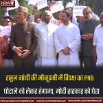 राहुल गांधी की मौजूदगी में विपक्ष का PNB घोटाले को लेकर हंगामा, मोदी सरकार को घेरा