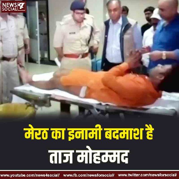 एनकाउंटर में गोली लगी तो हाथ जोड़ कर जान की भीख मांगने लगा बदमाश