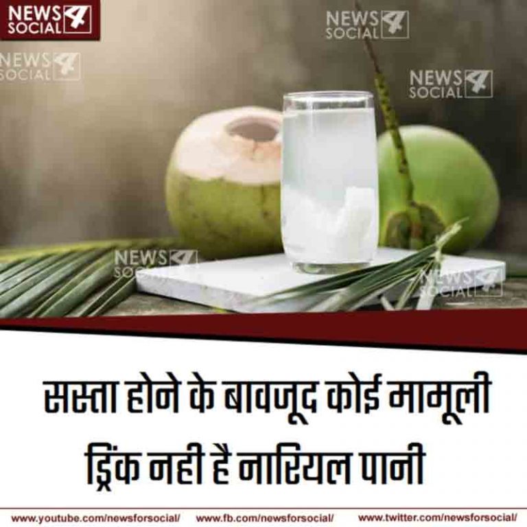 सिर्फ कोल्ड ड्रिंक नही कई बीमारियों का इलाज है नारियल पानी