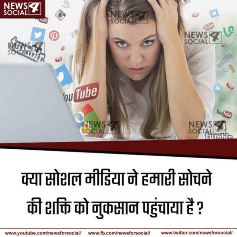 आज का सवाल Number 234… क्या सोशल मीडिया ने हमारी सोचने की शक्ति को नुकसान पहुंचाया है?