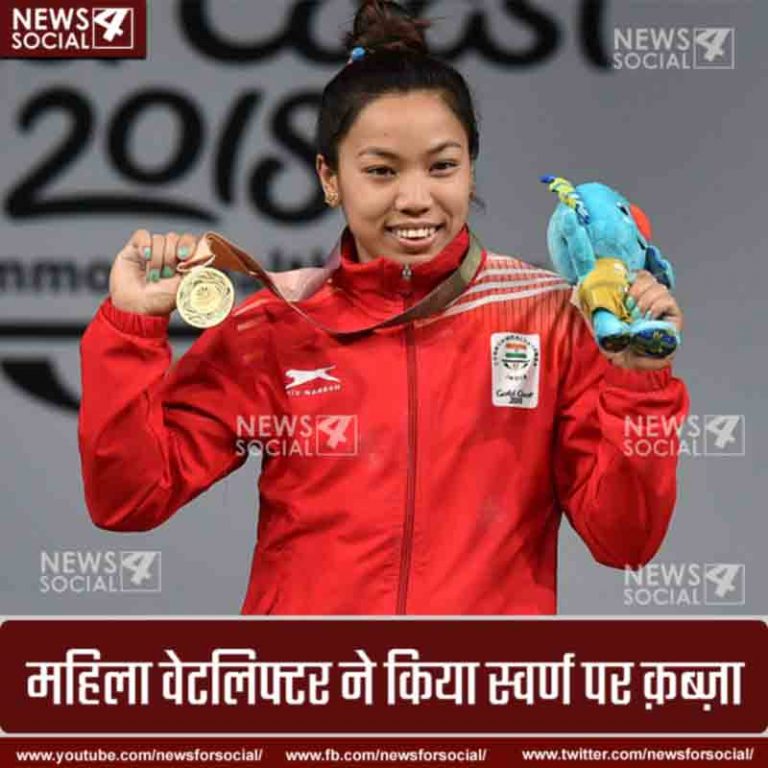 कॉमन वेल्थ गेम्स में भारत के लिए सबसे बड़ी खुशखबरी लेकर आयी मीराबाई चानू