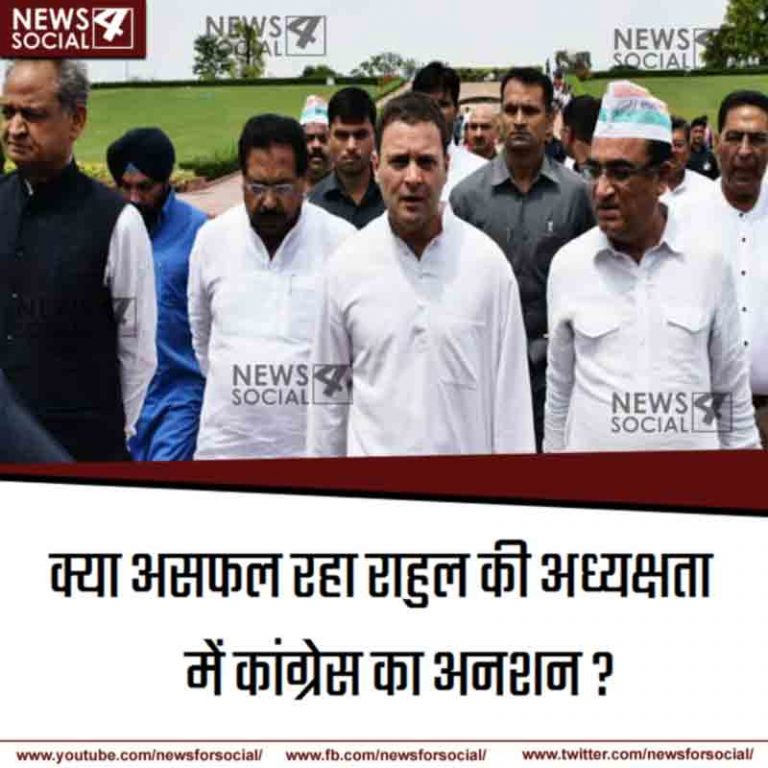 आज का सवाल नंबर 239… क्या असफल रहा राहुल की अध्यक्षता में कांग्रेस का अनशन?