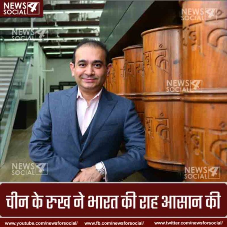 चीन ने नीरव मोदी की गिरफ्तारी के लिए भारत का रास्ता साफ़ किया