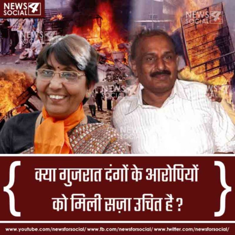 आज का सवाल Number 249… क्या गुजरात दंगों के आरोपियों को मिली सज़ा उचित है?
