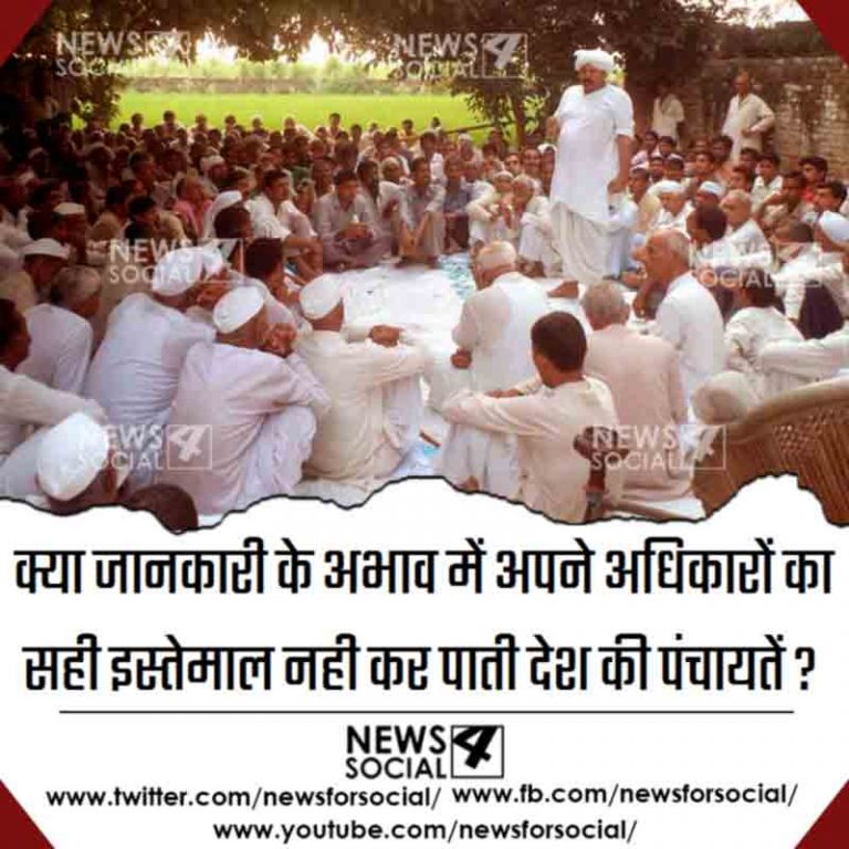 आज का सवाल Number 252… क्या जानकारी के अभाव में अपने अधिकारों का सही इस्तेमाल नही कर पाती देश की पंचायतें?