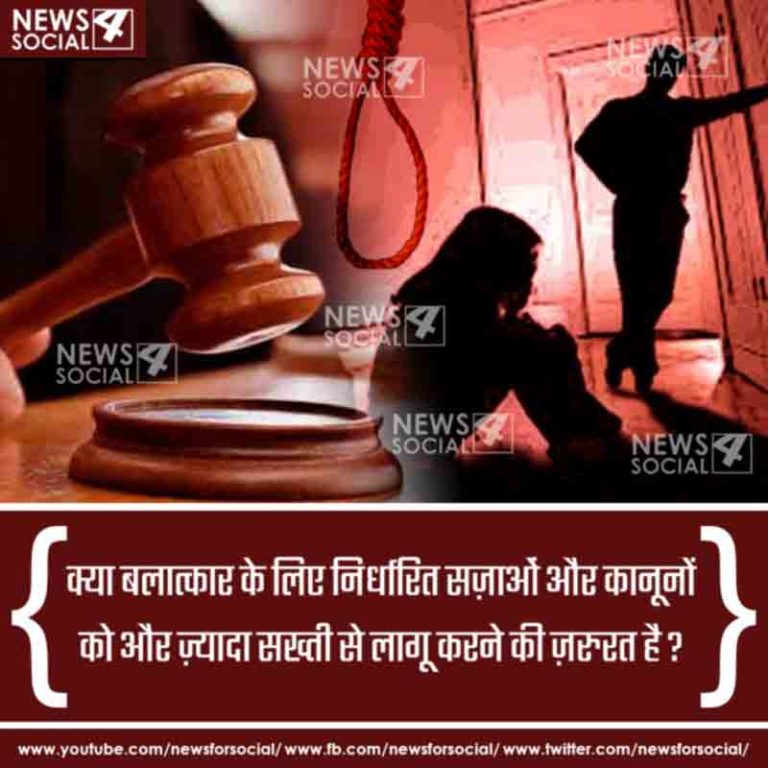 आज का सवाल Number 251… क्या बलात्कार के लिए निर्धारित सज़ाओं और कानूनों को और ज़्यादा सख्ती से लागू करने की ज़रुरत है?