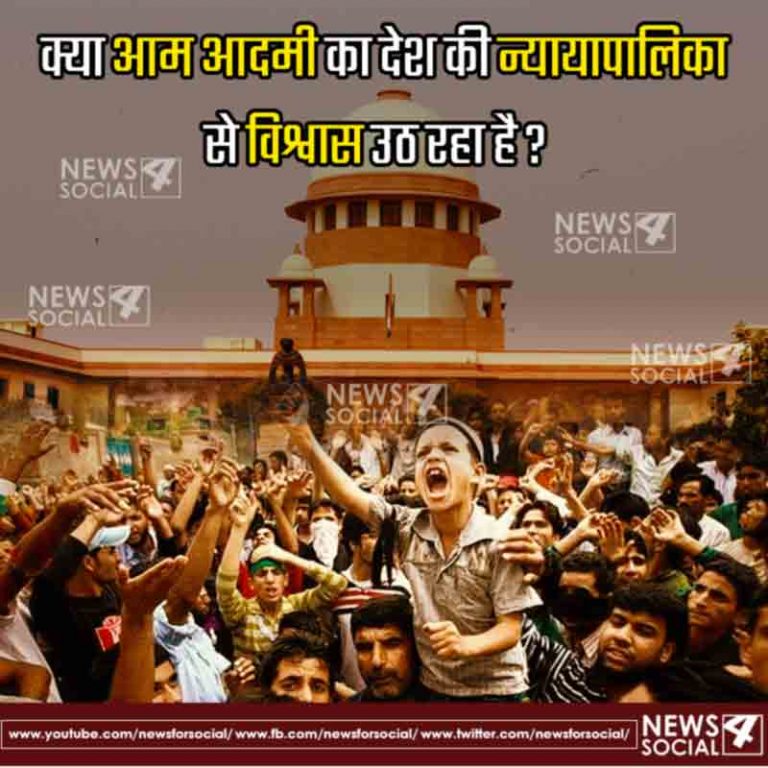 आज का सवाल Number 251… क्या आम आदमी का देश की न्यायापालिका से विश्वास उठ रहा है?