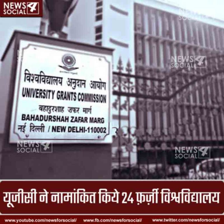 सावधान: यूजीसी ने जारी कर दी है फर्ज़ी विश्वविद्यालयों की लिस्ट, कहीं आप भी इसकी चपेट में तो नहीं