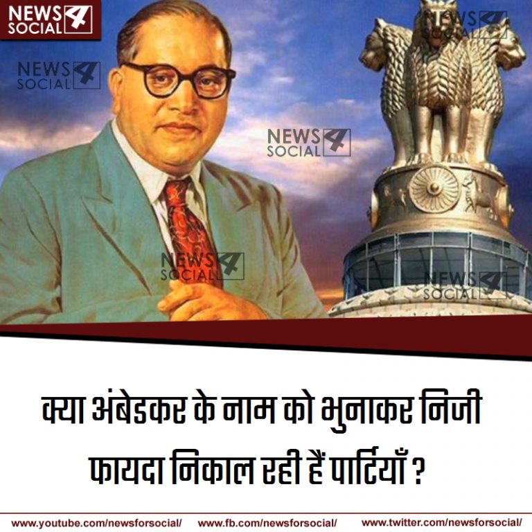आज का सवाल Number 244… क्या अंबेडकर के नाम को भुनाकर निजी फायदा निकाल रही हैं पार्टियाँ?