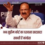 वेंकैया नायडू ने विपक्ष की उम्मीदों पर पानी फेरते हुए खारिज किया महाभियोग प्रस्ताव