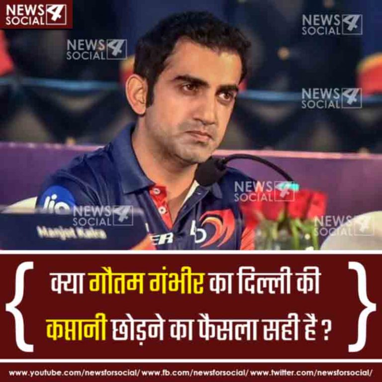 आज का सवाल Number 253…  क्या गौतम गंभीर का दिल्ली की कप्तानी छोड़ने का फैसला सही है?