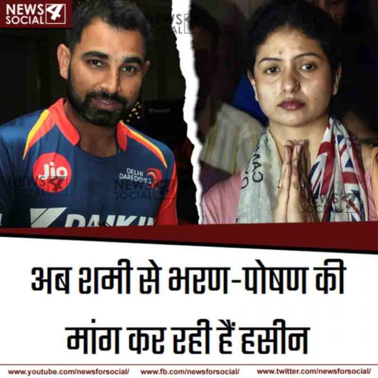 शमी-हसीन जहां केस में नया मोड़, हसीन ने कहा कौड़ी-कौड़ी को मोहताज हो गयी हूँ
