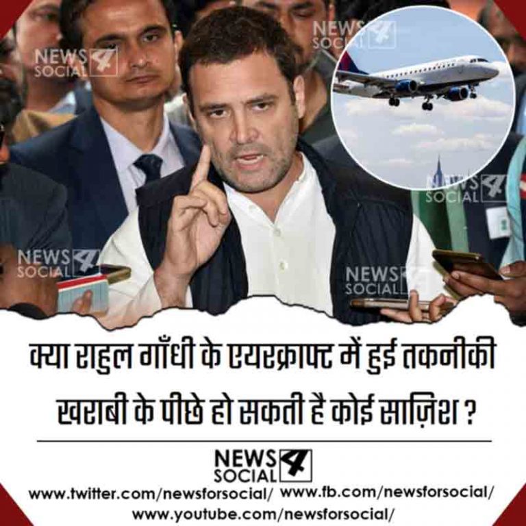 आज का सवाल Number 254… क्या राहुल गाँधी के एयरक्राफ्ट में हुई तकनीकी खराबी के पीछे हो सकती है कोई साज़िश?