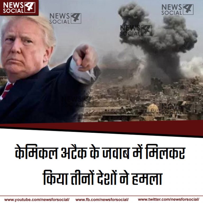 अमेरिका ने सीरिया के खिलाफ युद्ध छेड़ा, ब्रिटेन और फ्रांस के साथ मिलकर किया हमला