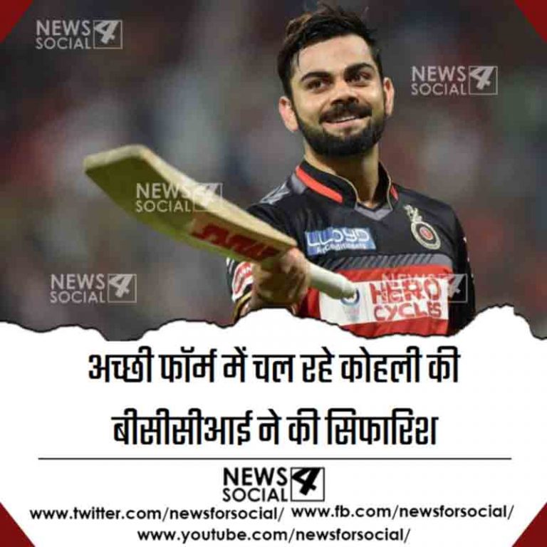 बीसीसीआई की सिफारिश से विराट कोहली को मिल सकता है ये बड़ा पुरस्कार